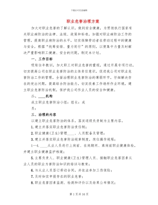 职业危害治理方案