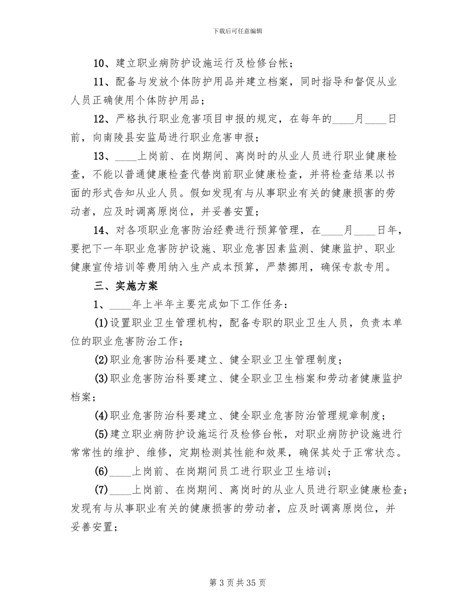 职业危害防治计划和实施方案范文_第3页