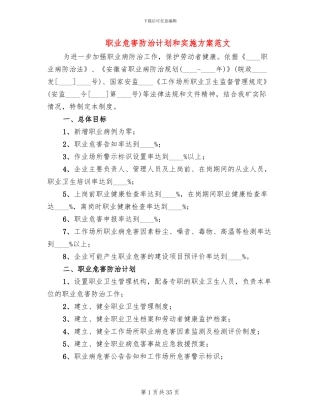 职业危害防治计划和实施方案范文