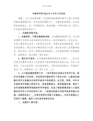 考核考评科2024年上半年工作总结