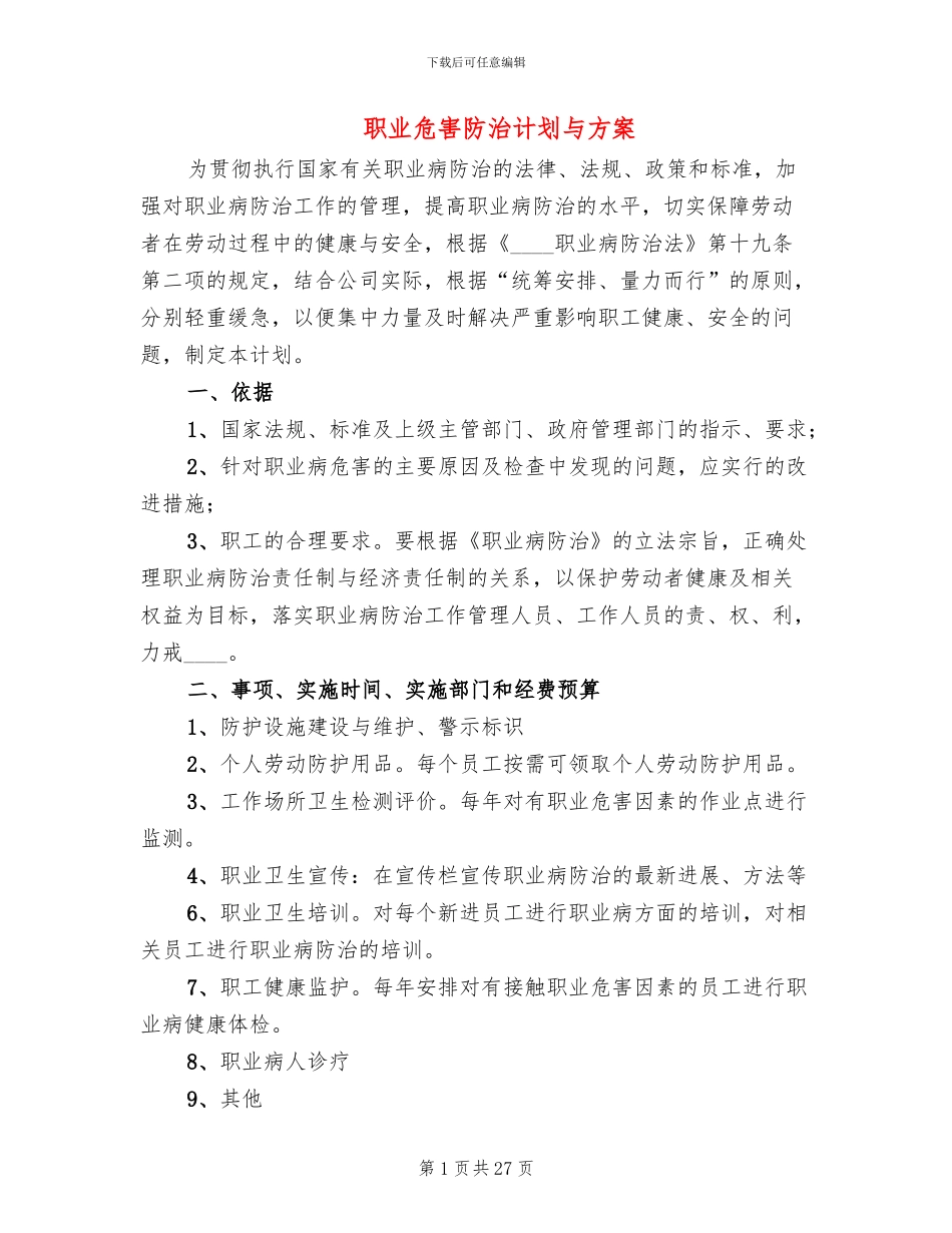 职业危害防治计划与方案(7篇)_第1页