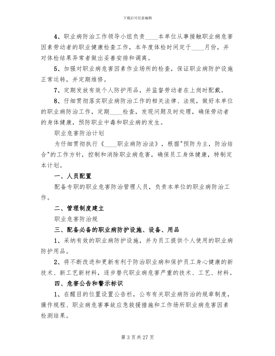 职业危害防治计划与方案(7篇)_第3页