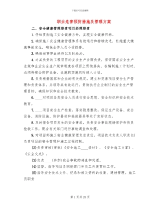 职业危害预防措施及管理方案