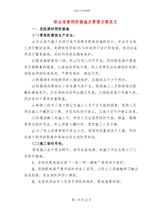 职业危害预防措施及管理方案范文