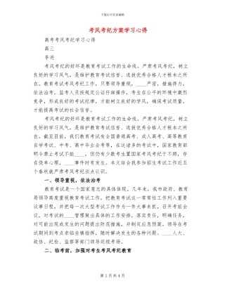 考风考纪方案学习心得(2篇)
