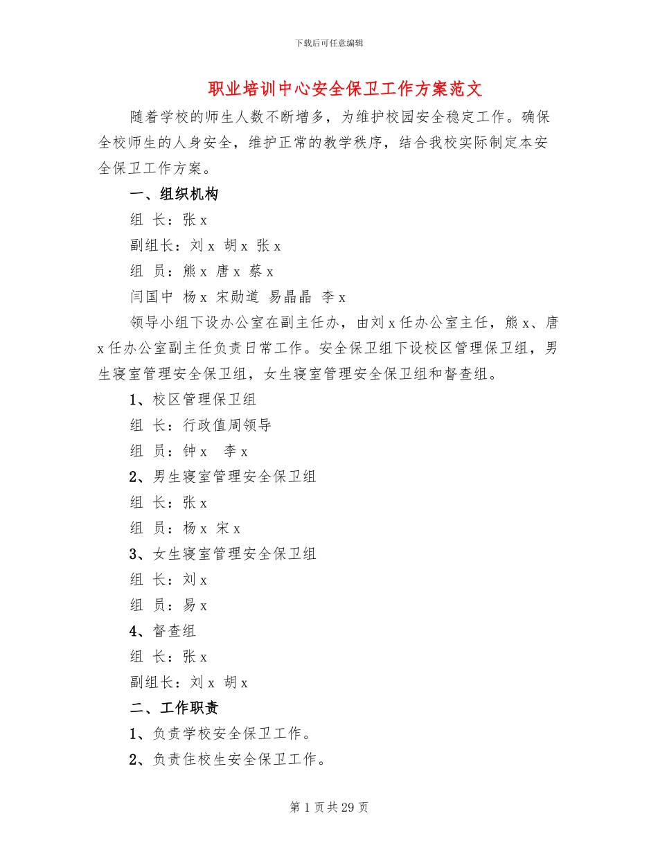 职业培训中心安全保卫工作方案范文_第1页