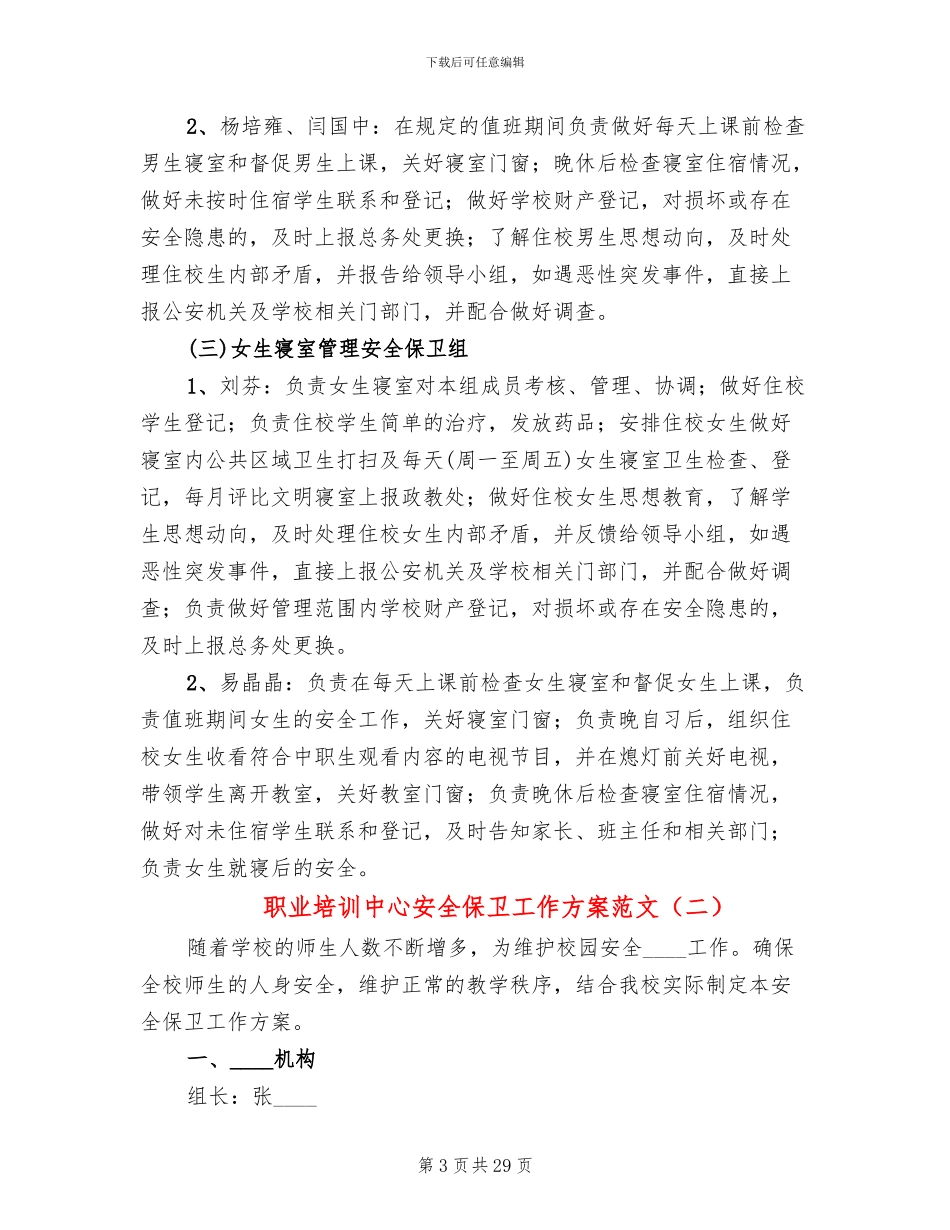 职业培训中心安全保卫工作方案范文_第3页