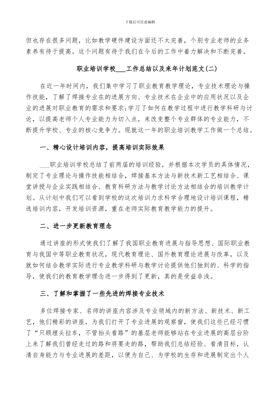 职业培训学校2024工作总结以及来年计划范文_第3页