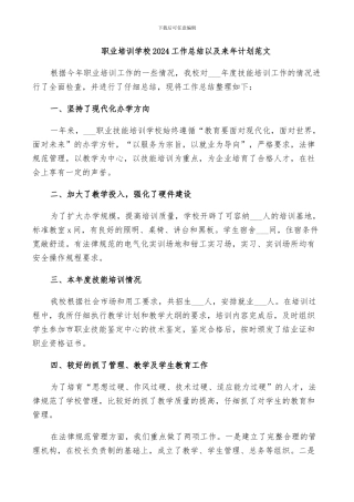 职业培训学校2024工作总结以及来年计划范文