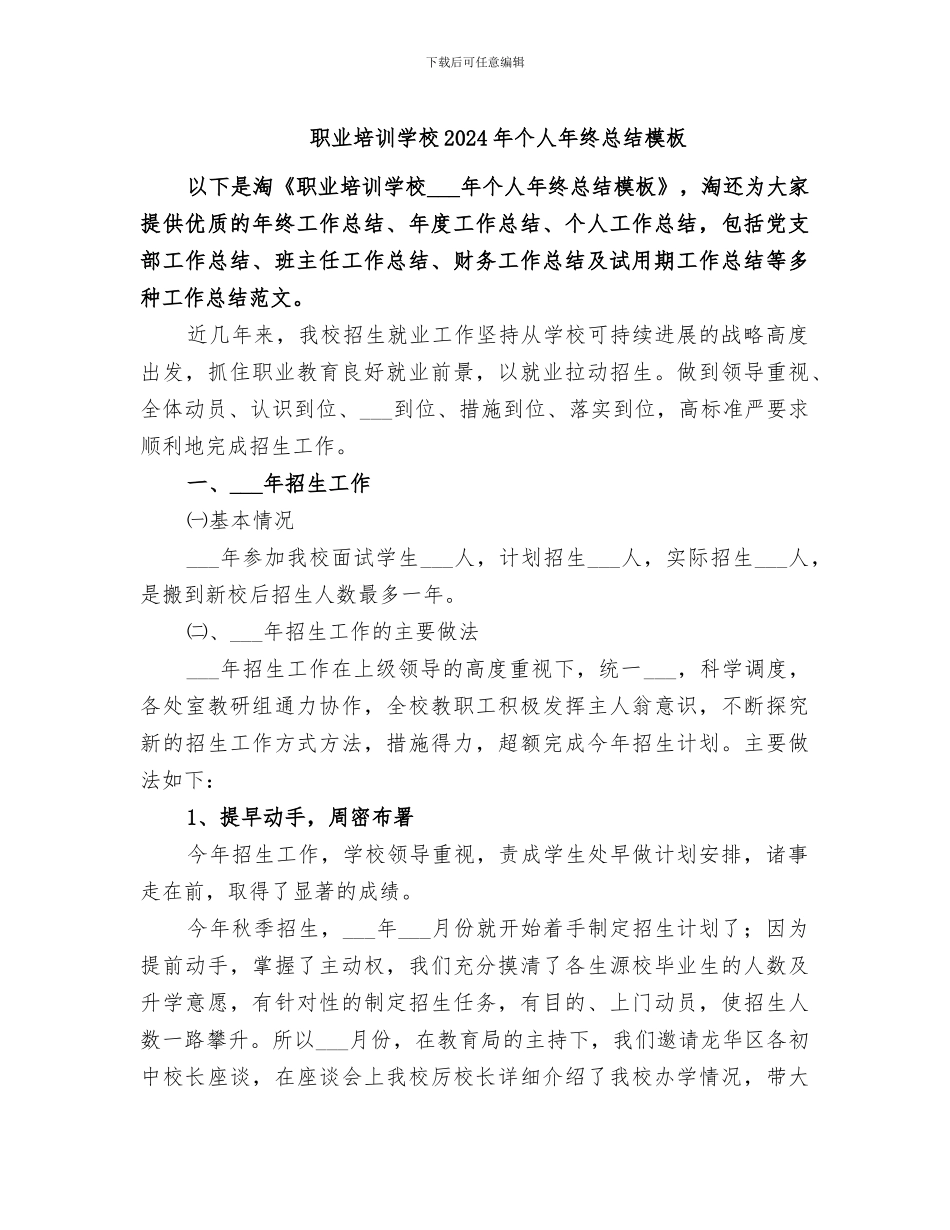 职业培训学校2024年个人年终总结模板_第1页