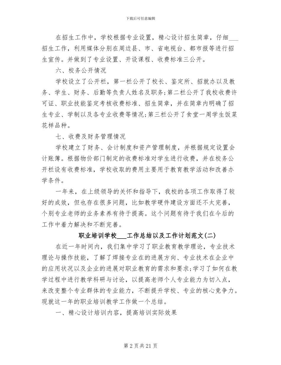 职业培训学校2024年工作总结以及工作计划范文_第2页