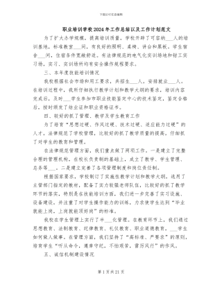 职业培训学校2024年工作总结以及工作计划范文