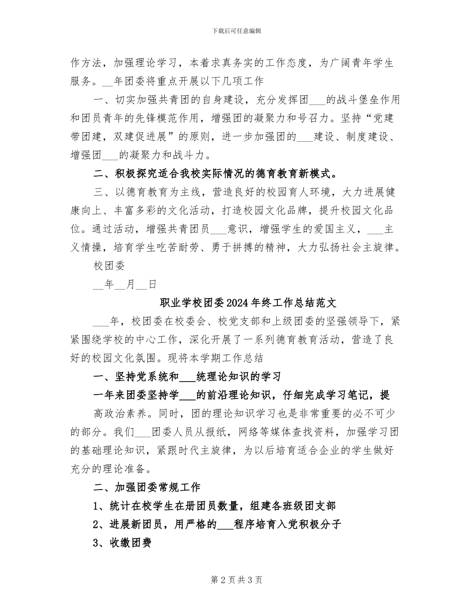 职业学校团委2024年终工作总结_第2页