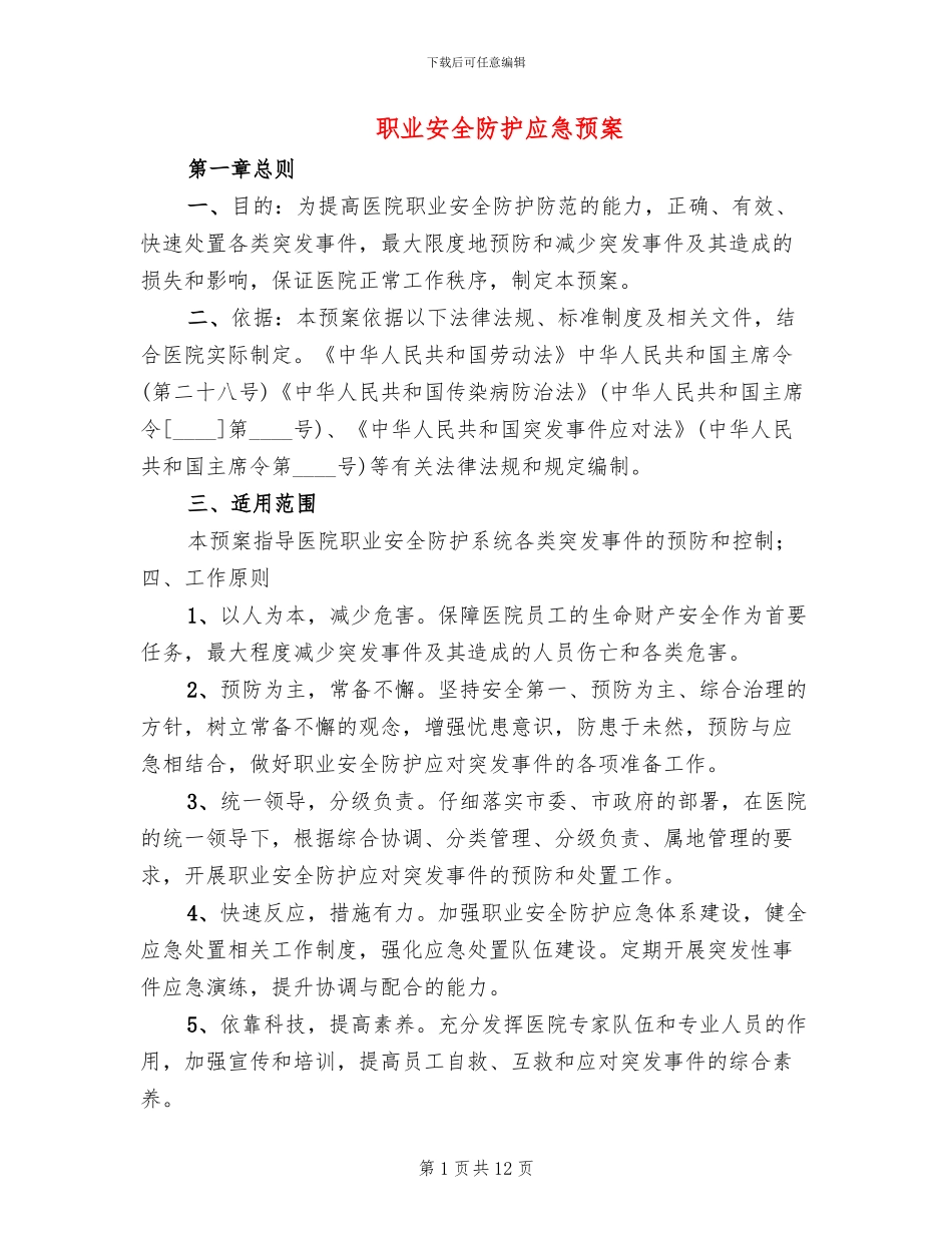 职业安全防护应急预案_第1页