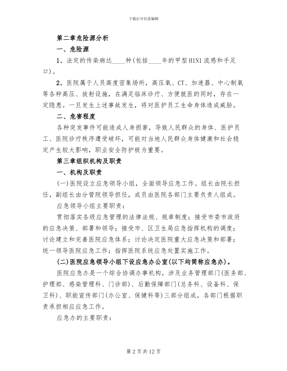 职业安全防护应急预案_第2页