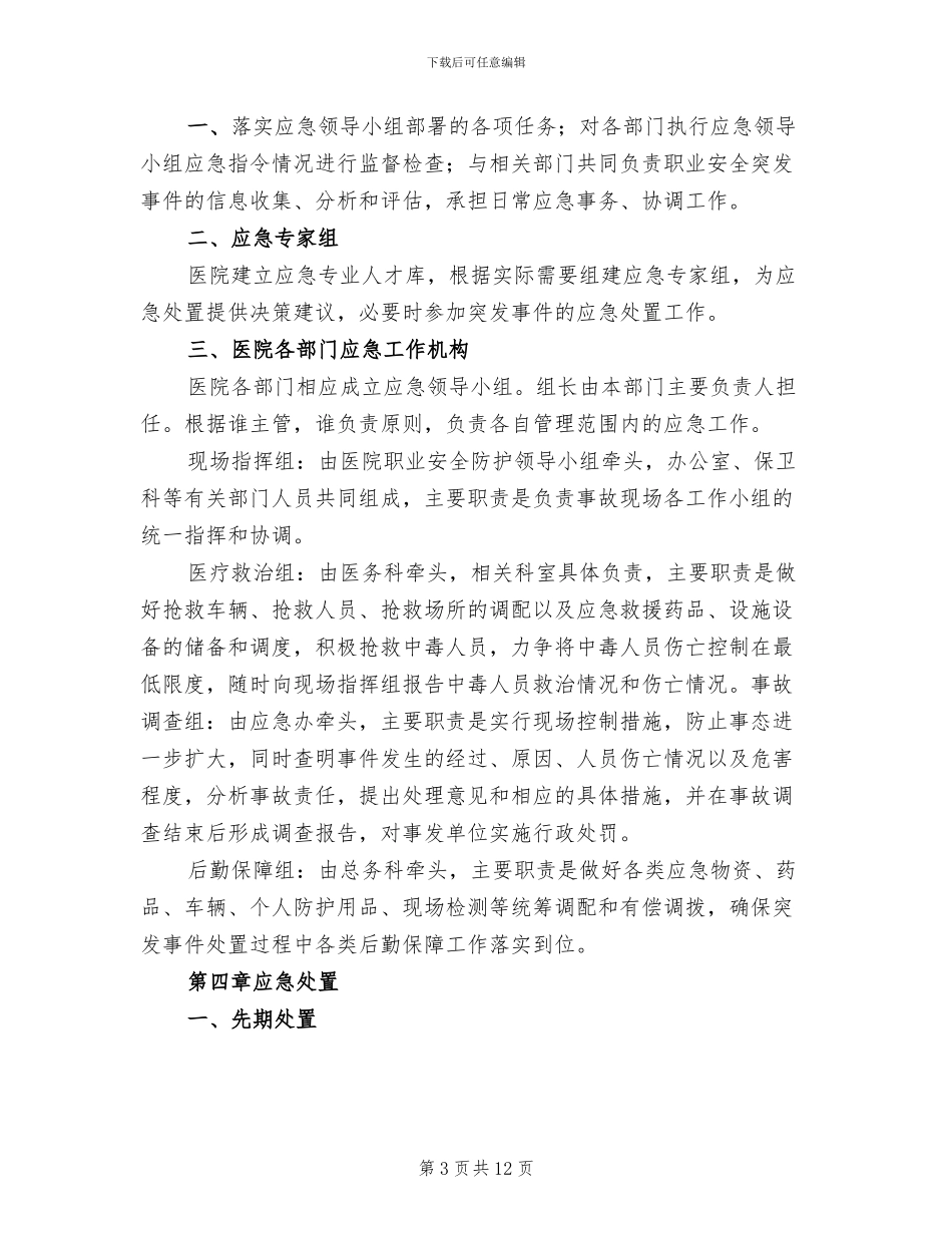 职业安全防护应急预案_第3页