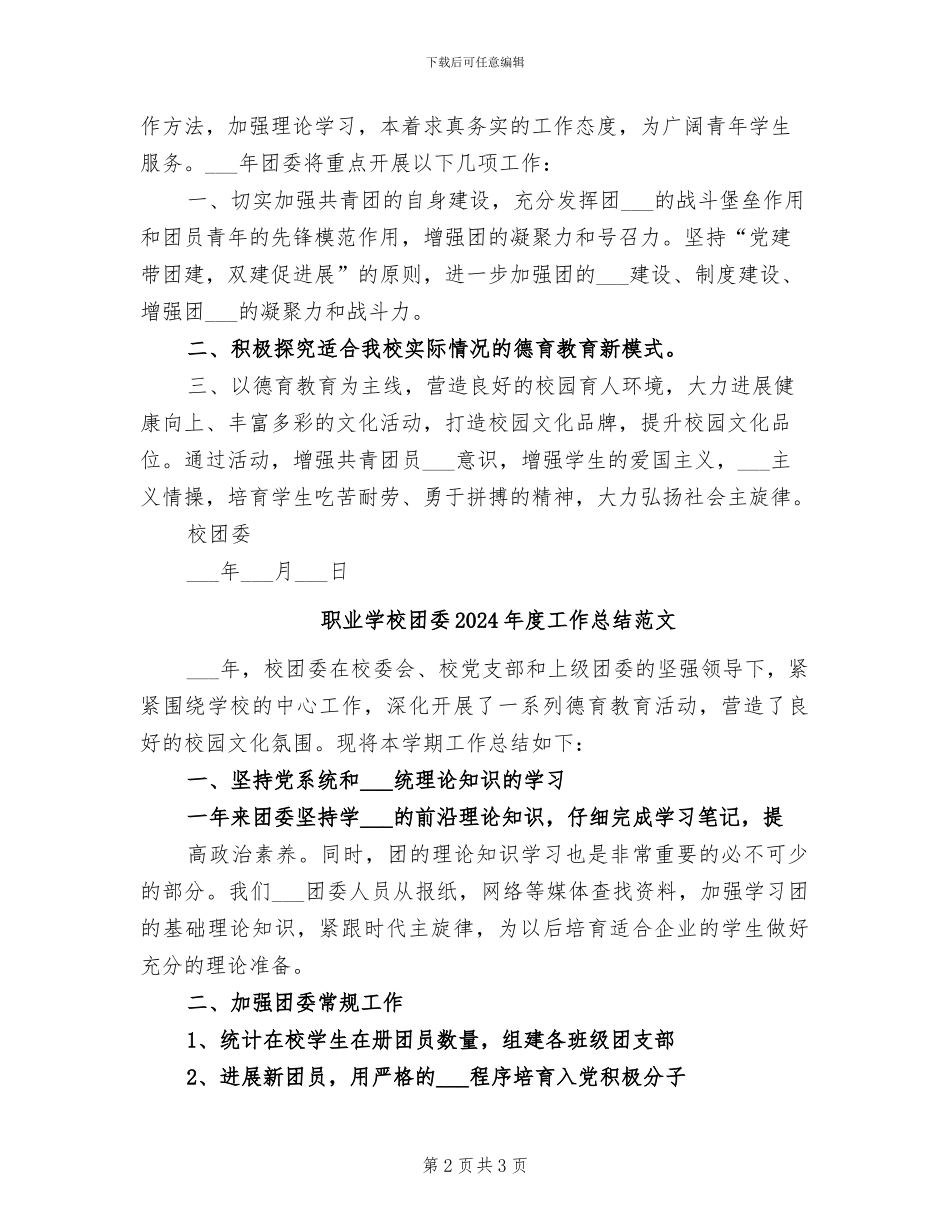 职业学校团委2024年度工作总结_第2页