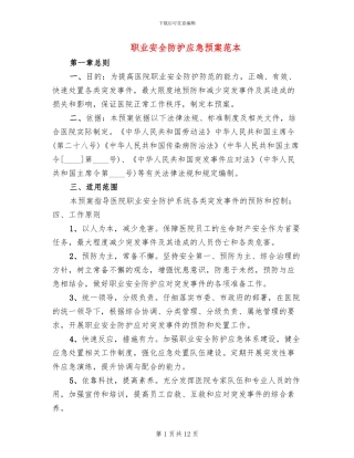 职业安全防护应急预案范本