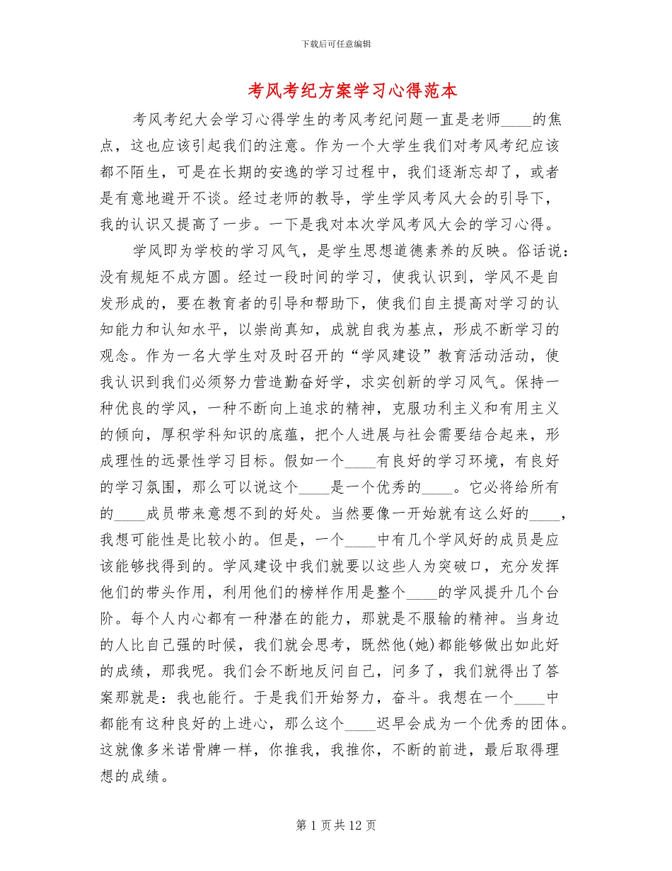 考风考纪方案学习心得范本_第1页