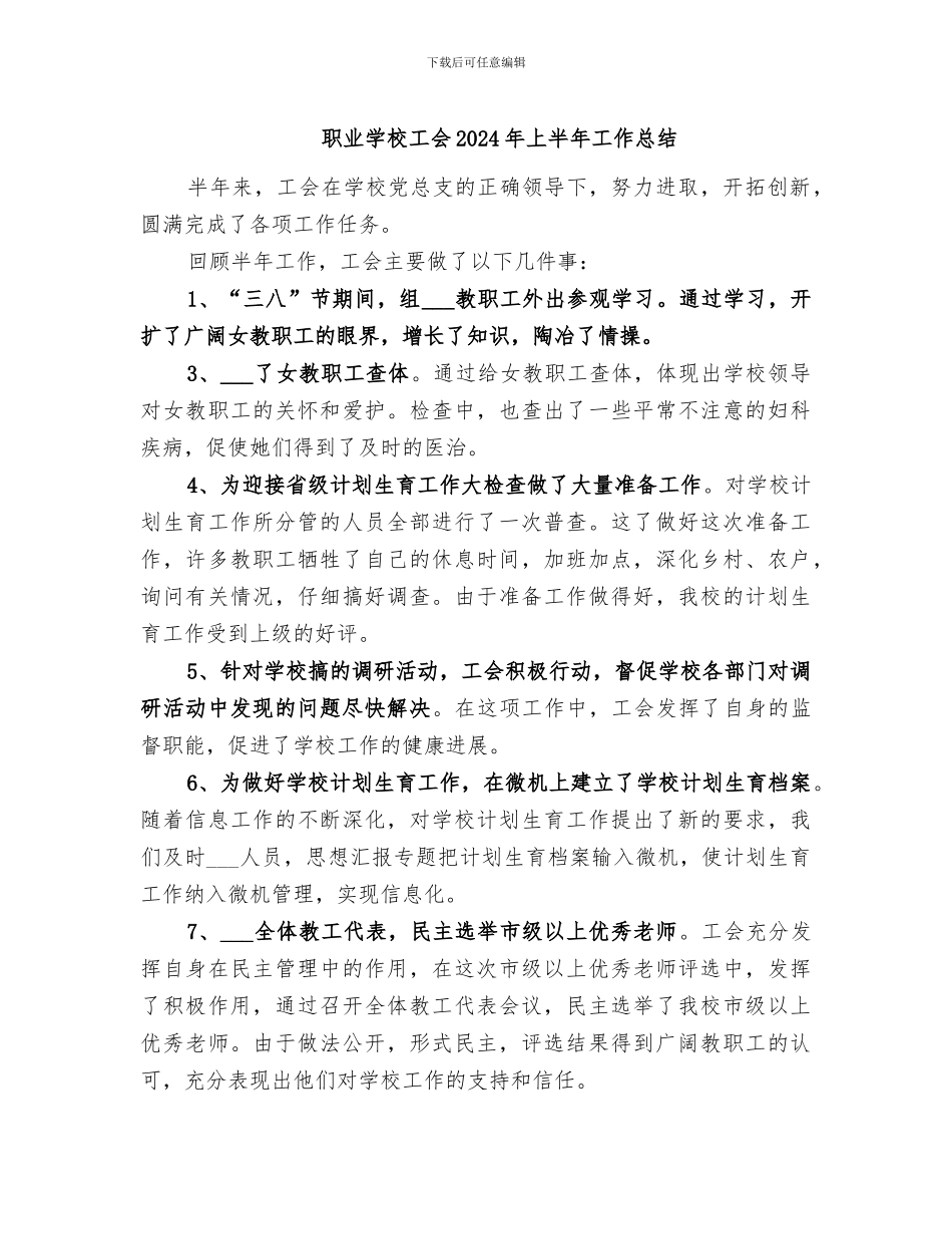 职业学校工会2024年上半年工作总结_第1页