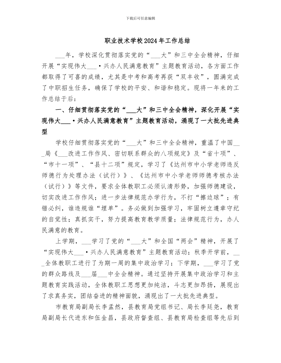 职业技术学校2024年工作总结_第1页