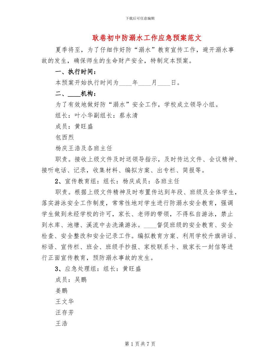 耿巷初中防溺水工作应急预案范文_第1页