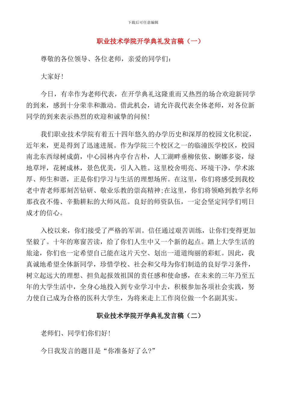 职业技术学院开学典礼发言稿_第1页