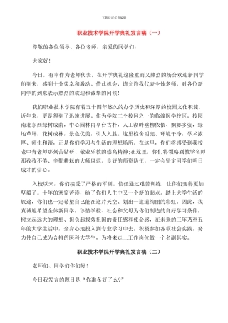 职业技术学院开学典礼发言稿