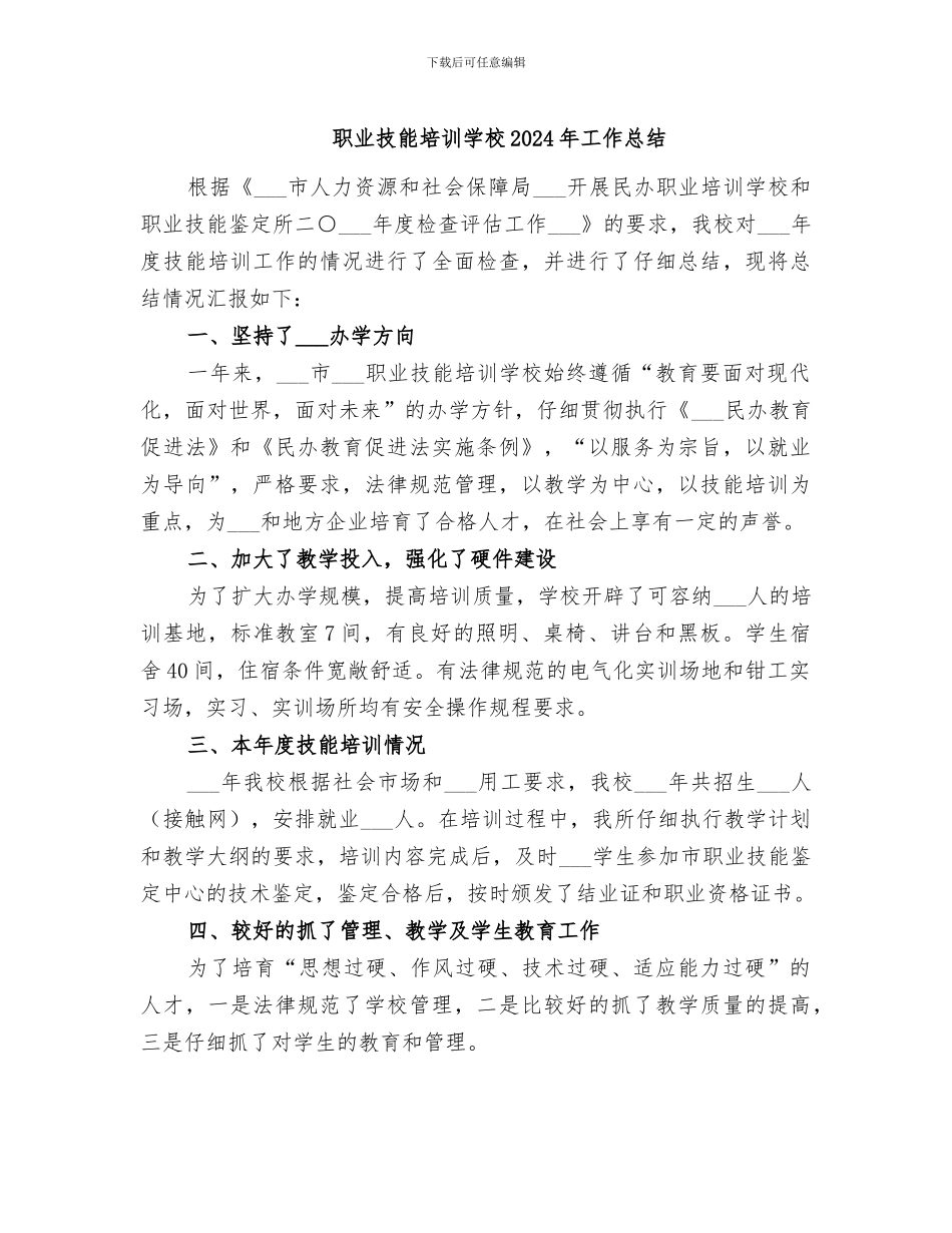 职业技能培训学校2024年工作总结_第1页