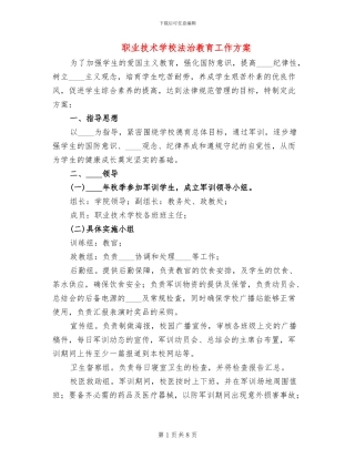 职业技术学校法治教育工作方案