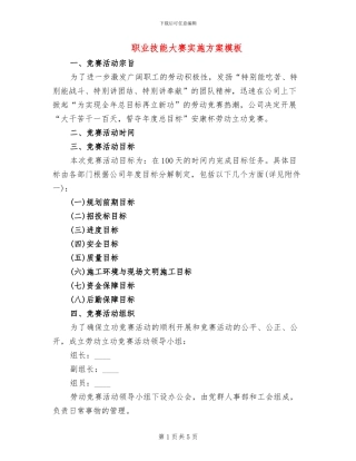 职业技能大赛实施方案模板