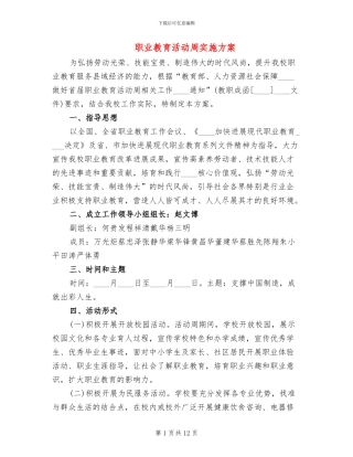职业教育活动周实施方案