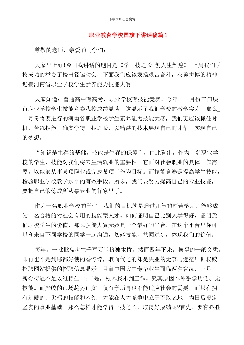 职业教育学校国旗下讲话稿_第1页