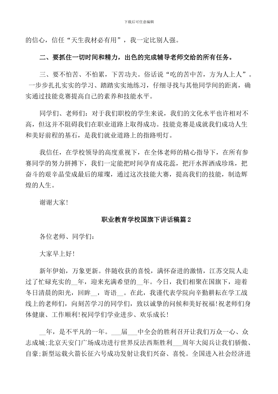 职业教育学校国旗下讲话稿_第2页