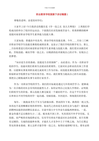 职业教育学校国旗下讲话稿
