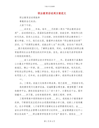 职业教育活动周方案范文(2篇)
