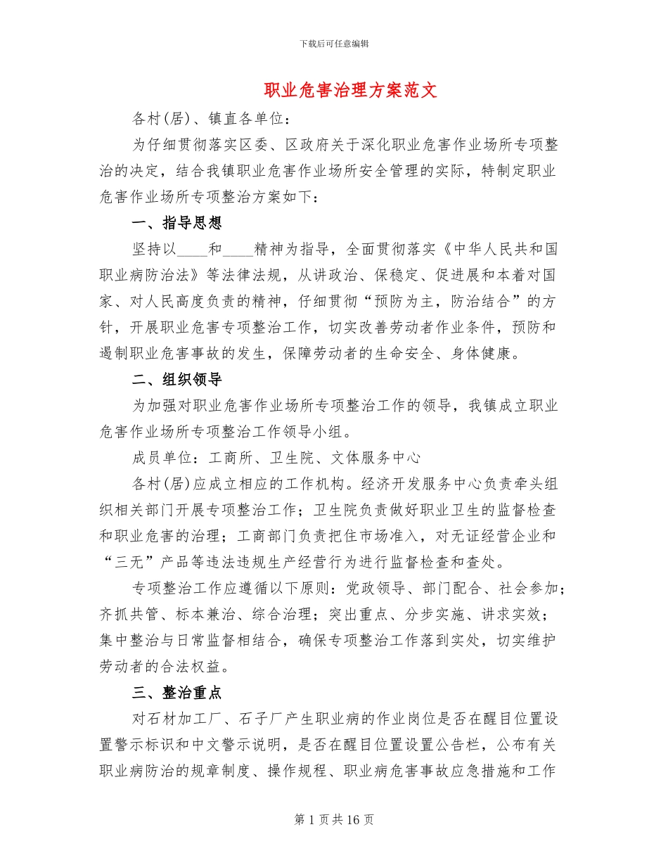 职业危害治理方案范文_第1页
