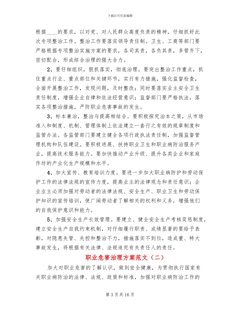 职业危害治理方案范文_第3页