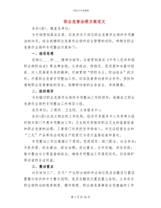 职业危害治理方案范文