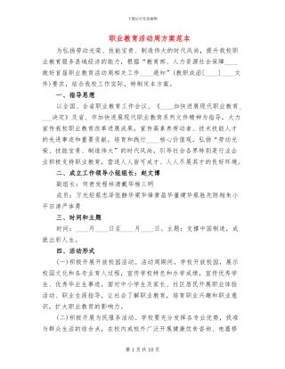 职业教育活动周方案范本