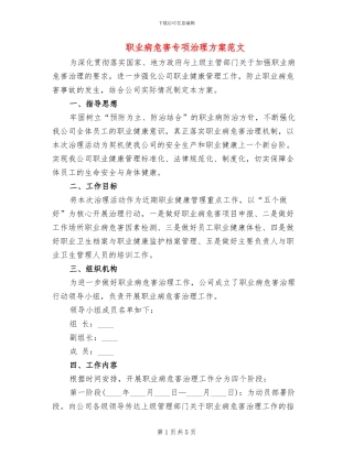 职业病危害专项治理方案范文