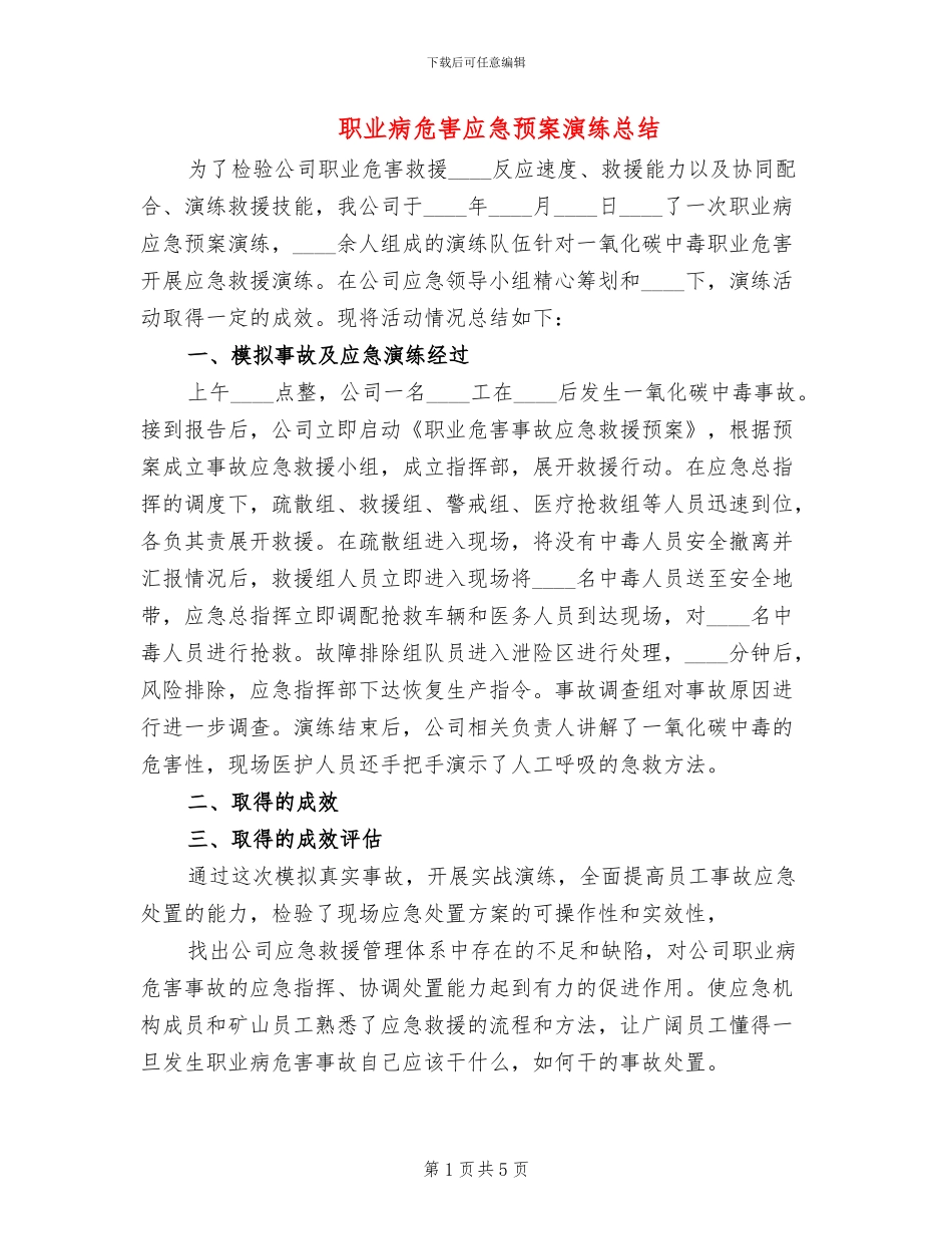 职业病危害应急预案演练总结_第1页