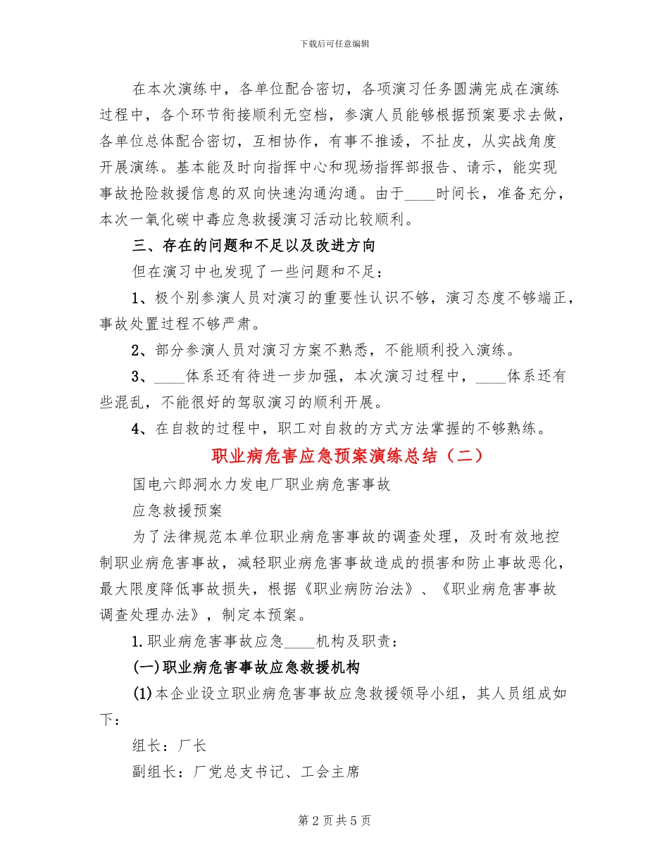 职业病危害应急预案演练总结_第2页