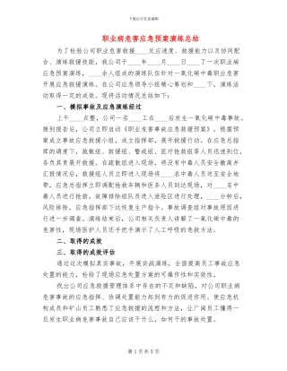 职业病危害应急预案演练总结