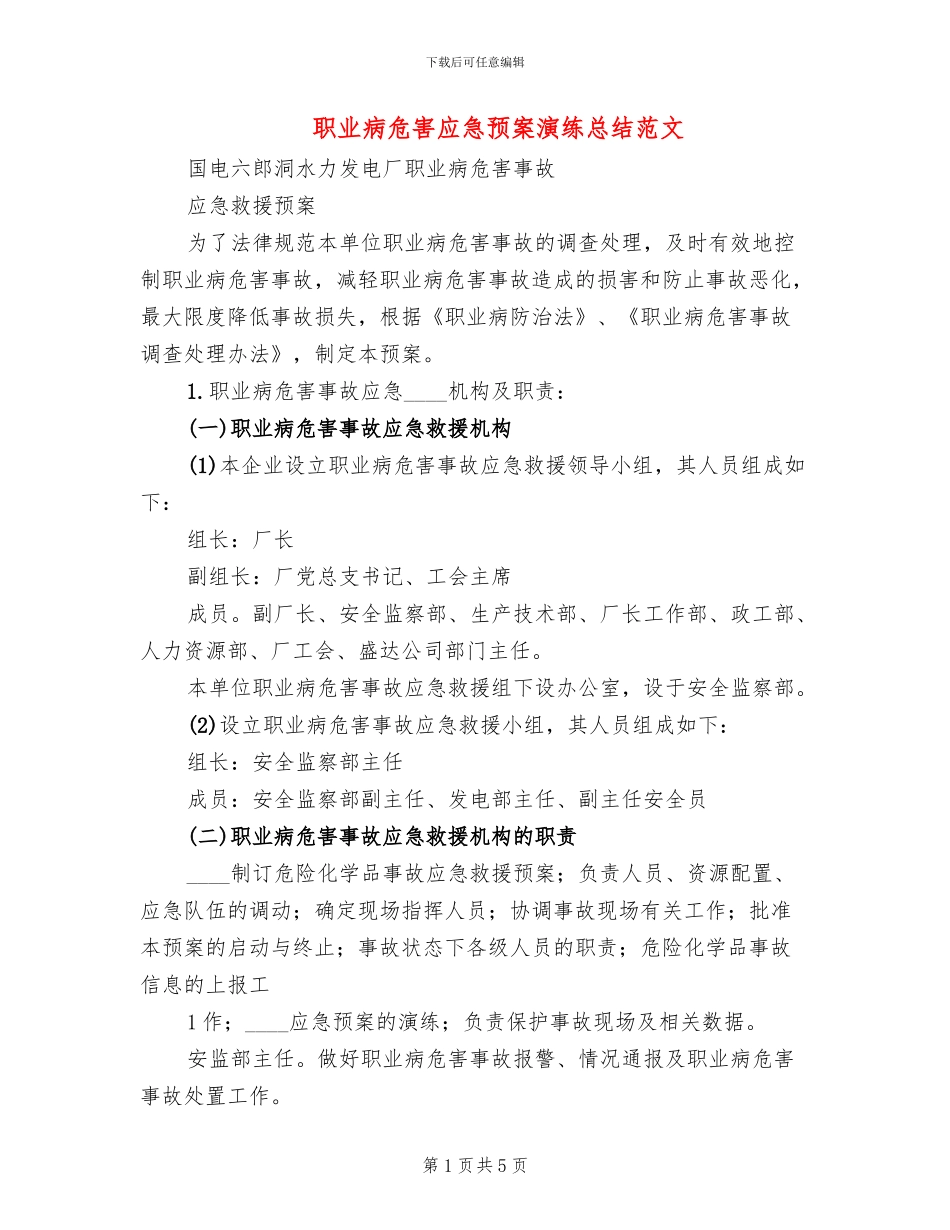 职业病危害应急预案演练总结范文(2篇)_第1页