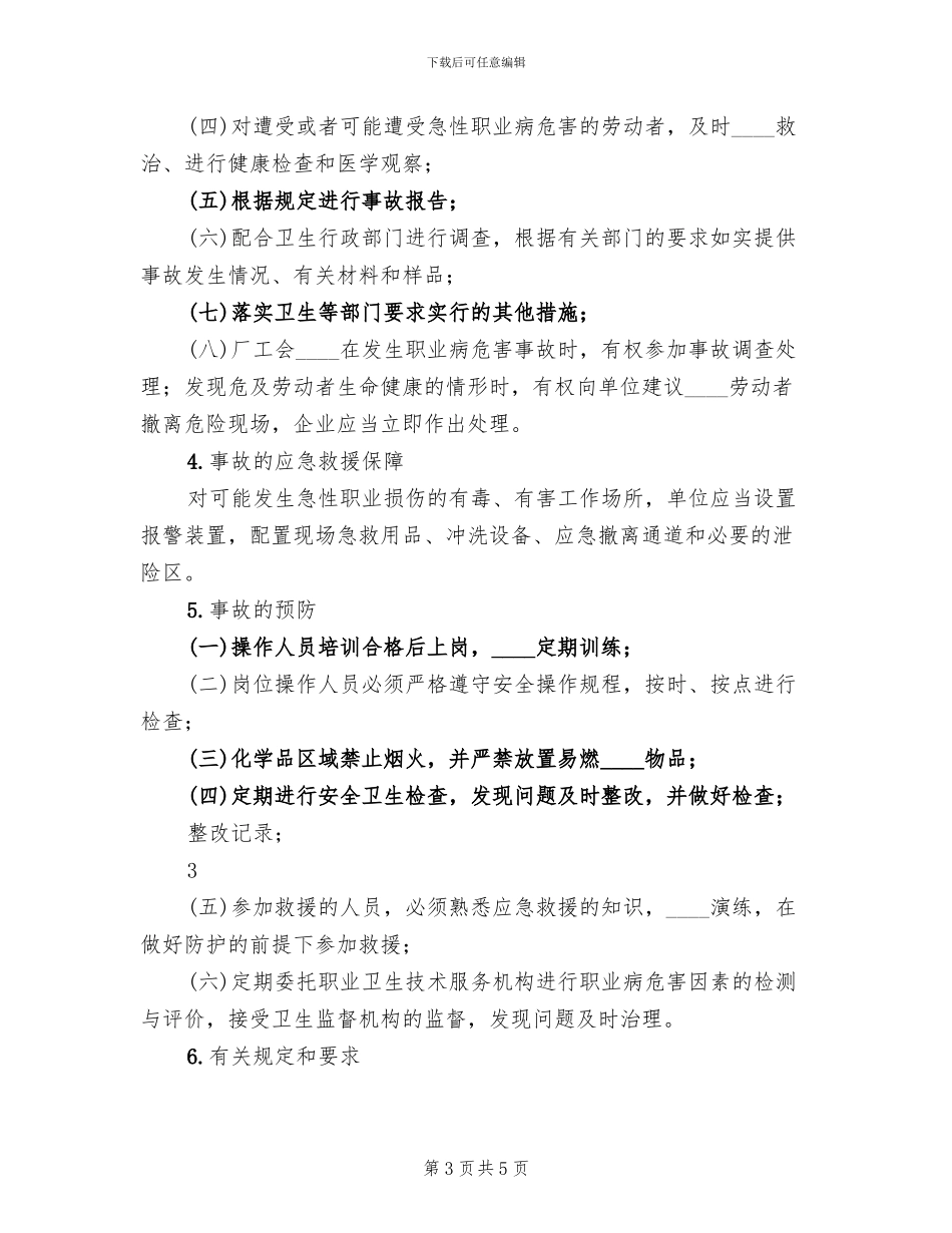 职业病危害应急预案演练总结范文(2篇)_第3页