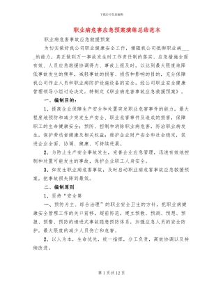职业病危害应急预案演练总结范本