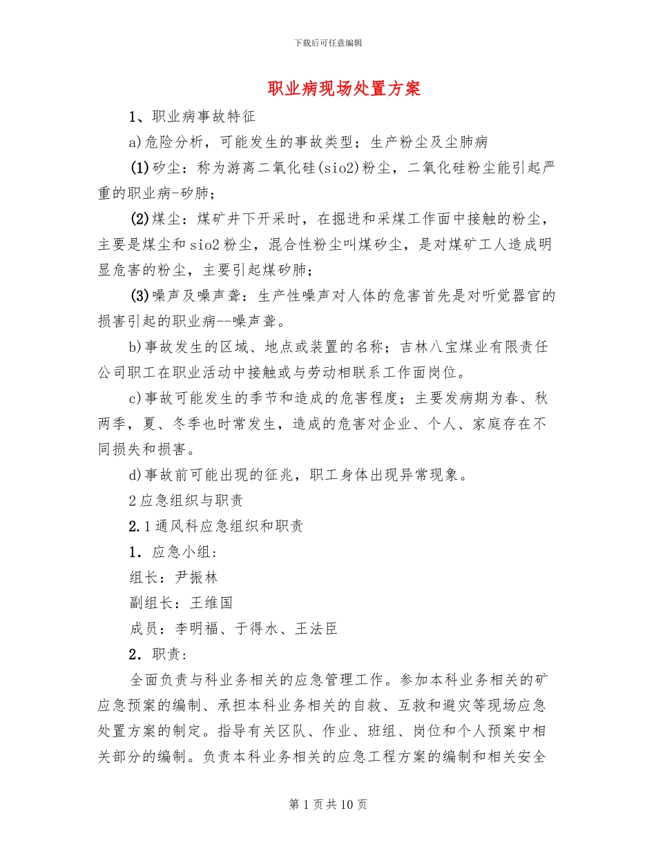 职业病现场处置方案_第1页
