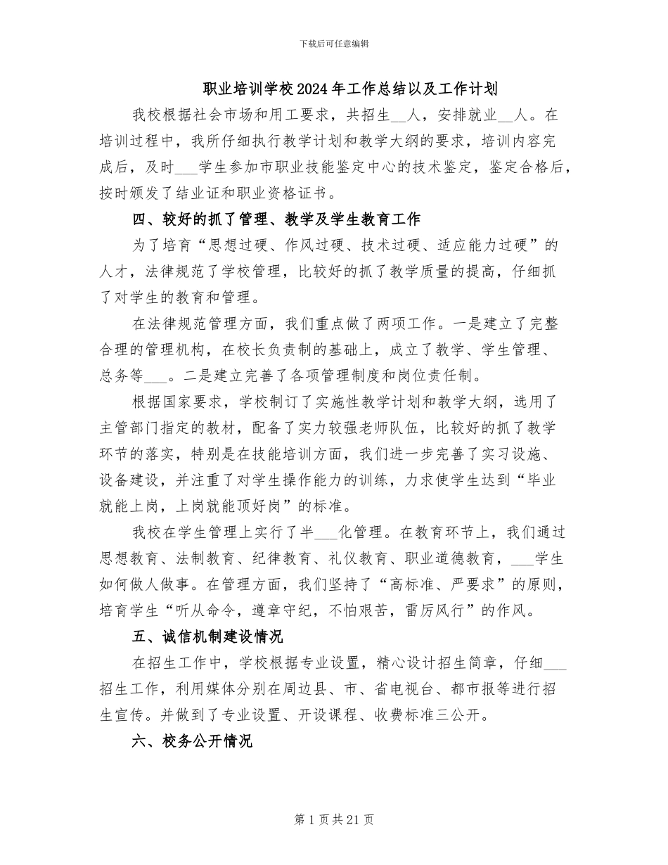 职业培训学校2024年工作总结以及工作计划_第1页