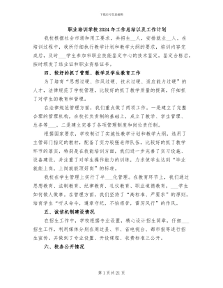 职业培训学校2024年工作总结以及工作计划